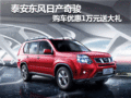 泰安東風(fēng)日產(chǎn)奇駿 購車優(yōu)惠1萬元送大禮