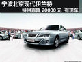 寧波北京現(xiàn)代伊蘭特特供直降20000元