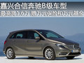 嘉興奔馳B級最高降1.6萬 贈保險和基金