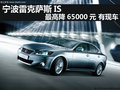 寧波雷克薩斯IS最高降65000元 有現(xiàn)車