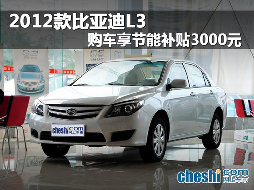 海口2012款比亚迪L3 购车享补贴3000元