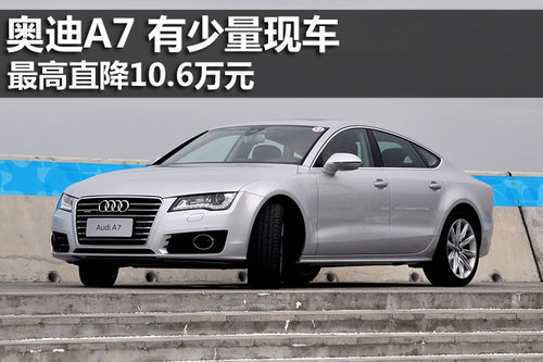 奥迪A7最高优惠达10.6万元 有少量现车