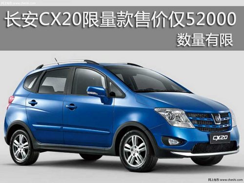 长安CX20限量款售价仅52000元 数量有限