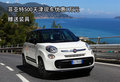菲亞特500天津現(xiàn)車優(yōu)惠1萬元 贈(zèng)送裝具