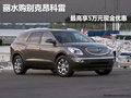 丽水购别克昂科雷最高享5万元现金优惠