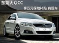 东莞大众CC享万元保险补贴 有少量现车