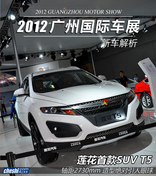2012广州车展 莲花汽车首款SUV-T5实拍
