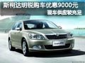 长治斯柯达明锐有现车 购车优惠9000元