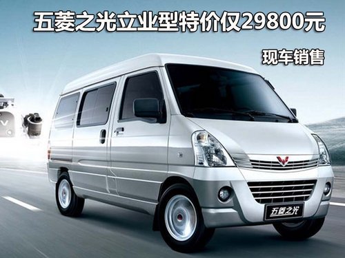 五菱之光立业型特价仅29800元 少量现车