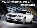 太原進口起亞凱尊有現車 購車優惠3萬元