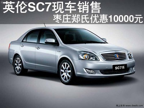 枣庄英伦SC7现车销售 优惠10000元