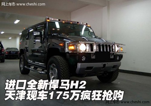 进口全新悍马H2 天津现车175万疯狂抢购