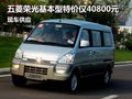 五菱榮光基本型特價僅40800元 現(xiàn)車銷售