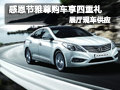 感恩節(jié)雅尊購車享四重禮 展廳現(xiàn)車供應