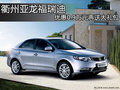 衢州亞龍福瑞迪 優(yōu)惠0.9萬(wàn)元再送大禮包