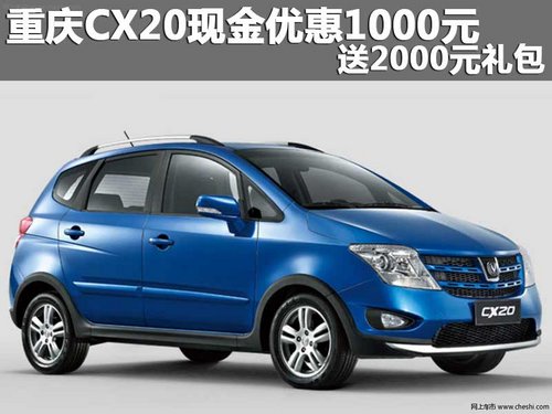 重庆CX20现金优惠1000元 送2000元礼包