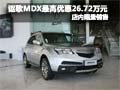 謳歌MDX最高享優(yōu)惠26.72萬元 限量銷售