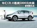 華匯CR-V最高5千元優(yōu)惠 購車享特惠禮包