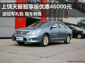 上饒天籟智享版優惠46000元送冠軍禮包