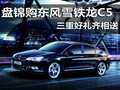 盤(pán)錦購(gòu)東風(fēng)雪鐵龍C5 三重好禮齊相送