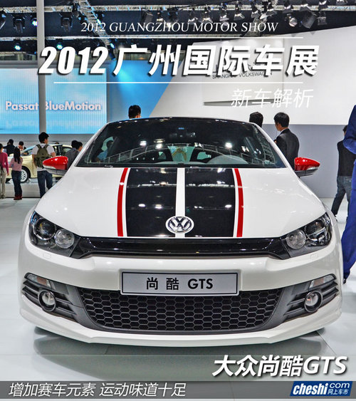 2012广州车展 进口大众尚酷GTS实拍解析
