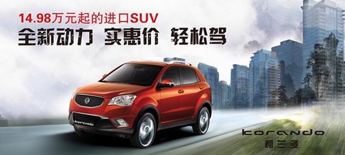 洛阳双龙汽车进口SUV柯兰多 14.98万起