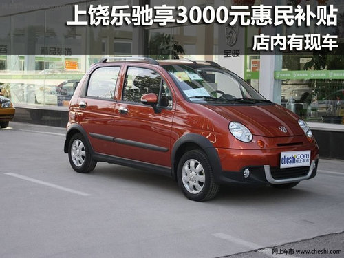 上饶宝骏乐驰享3000元惠民补贴 有现车