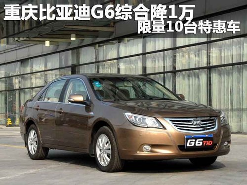 重庆比亚迪G6综合降1万 限量10台特惠车