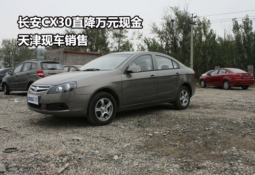 长安CX30直降万元现金 天津现车销售