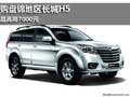 盤錦地區(qū)長城H5 最高優(yōu)惠7000元現(xiàn)金