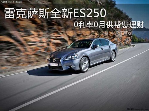 雷克萨斯全新ES250 0利率0月供帮您理财