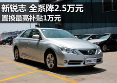 新锐志优惠2.5万元 置换最高补贴1万元