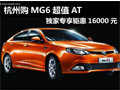 杭州購MG6超值A(chǔ)T 獨家專享鉅惠16000元