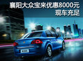 襄阳一汽大众宝来优惠8000元 现车充足