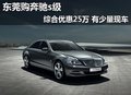 東莞購(gòu)奔馳s級(jí)綜合優(yōu)惠25萬(wàn) 有少量現(xiàn)車(chē)