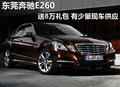 東莞奔馳E260送8萬禮包 有少量現(xiàn)車供應