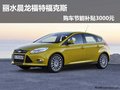 麗水晨隆福特福克斯購車節能補貼3000元