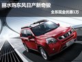 麗水購東風(fēng)日產(chǎn)新奇駿全系現(xiàn)金優(yōu)惠1萬