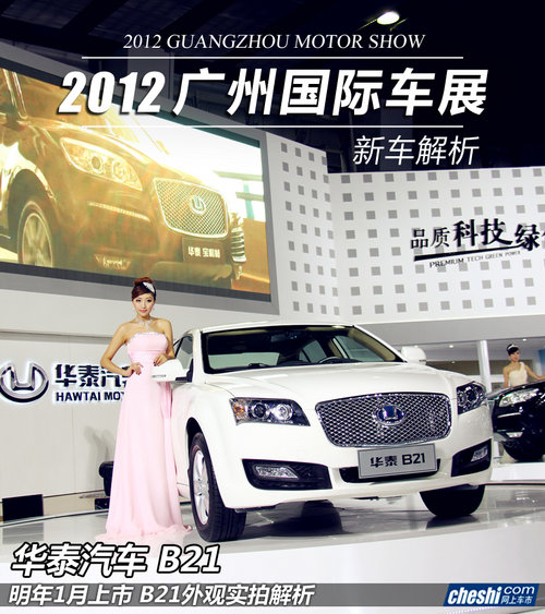 明年1月上市 广州车展华泰B21外观实拍