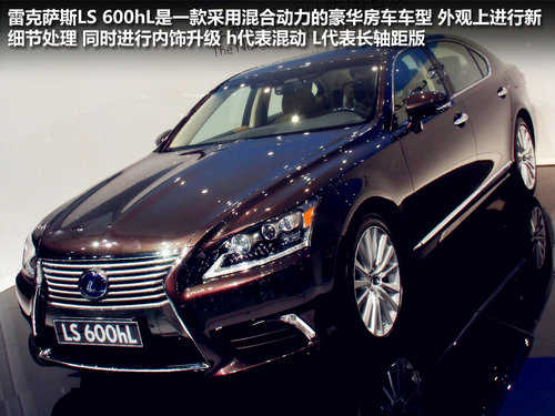 2012广州国际车展 雷克萨斯LS600h实拍