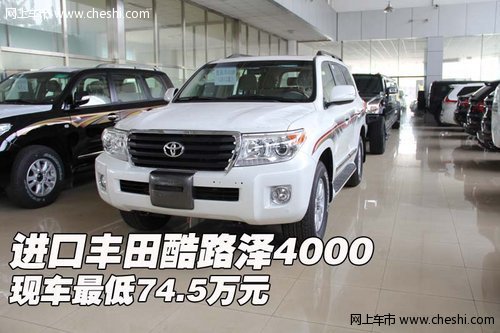 进口丰田酷路泽4000  现车最低74.5万元