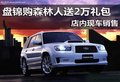 盤錦購(gòu)森林人送2萬(wàn)禮包 店內(nèi)現(xiàn)車銷售