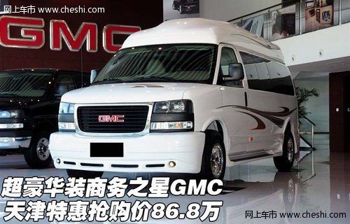 超豪华装商务之星GMC 特惠抢购价86.8万