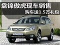 盤錦傲虎現(xiàn)車銷售 購車送1.5萬禮包