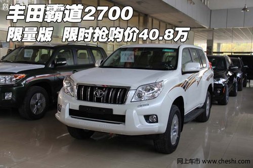丰田霸道2700限量版  限时抢购价40.8万