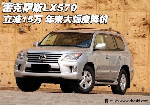 雷克萨斯LX570立减15万 年末大幅度降价