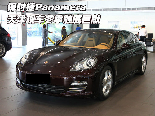 保时捷Panamera  天津现车冬季触底巨献