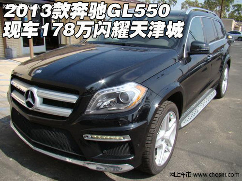 2013款奔驰GL550  现车178万闪耀天津城
