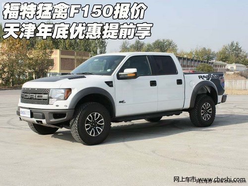 福特猛禽F150报价  天津年底优惠提前享