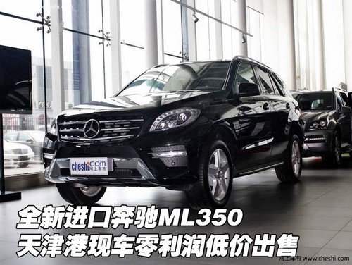 进口奔驰ML350 天津现车零利润低价出售